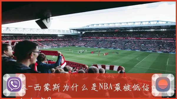 本-西蒙斯为什么是NBA最被低估的组织者?