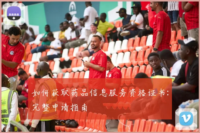 如何获取药品信息服务资格证书：完整申请指南