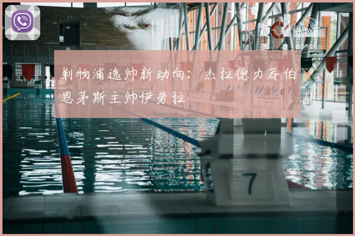 利物浦选帅新动向:杰拉德力荐伯恩茅斯主帅伊劳拉