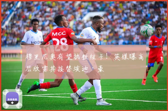 穆里尼奥有望执教纽卡！英媒曝高层欣赏其接替埃迪·豪