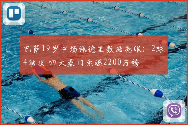 巴萨19岁中场佩德里数据亮眼：2球4助攻 四大豪门竞逐2200万镑