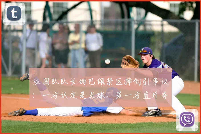 法国队队长姆巴佩禁区摔倒引争议：一方认定是点球，另一方直斥夸张表演