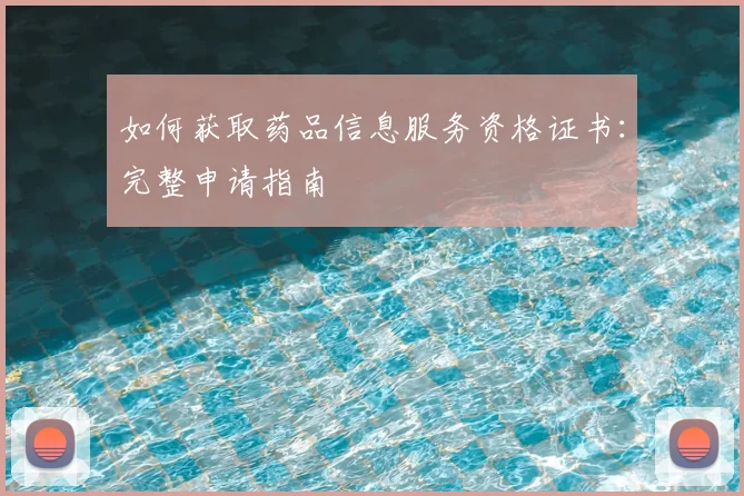 如何获取药品信息服务资格证书：完整申请指南