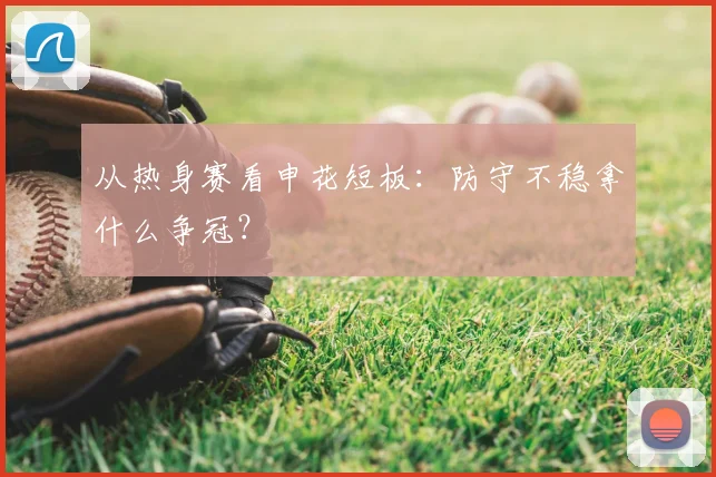 从热身赛看申花短板：防守不稳拿什么争冠？