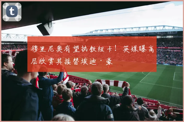 穆里尼奥有望执教纽卡！英媒曝高层欣赏其接替埃迪·豪