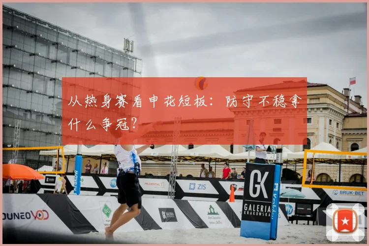 从热身赛看申花短板：防守不稳拿什么争冠？