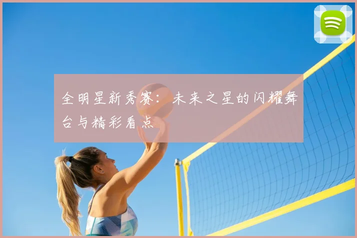全明星新秀赛：未来之星的闪耀舞台与精彩看点